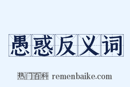 愚惑反义词是什么意思的图片